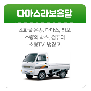 (주)세상만사 퀵서비스_메인중간_다마스라보