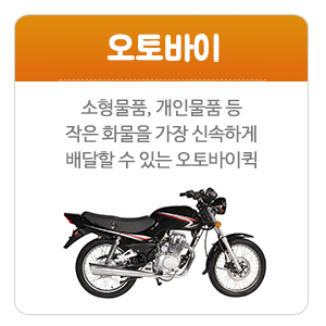 (주)세상만사 퀵서비스_메인중간_오토바이