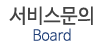 서비스문의