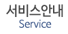 서비스안내