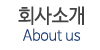 업체소개