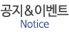 공지&이벤트